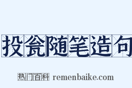 投瓮随笔造句是什么意思的图片